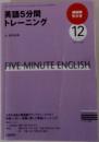 英語5分間  トレーニング　2009年12月号