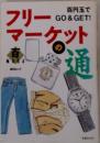 百円玉で GO & GET！ フリーマーケットの通