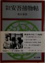明治開花安吾捕物帖