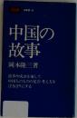 中国の故事