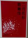 二月花形歌舞伎