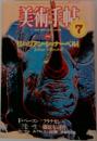 美術手帖　1983年7月号