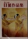 日展作品集　15回