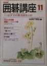 囲碁講座　1990年11月