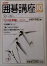 囲碁講座　1991年10月号