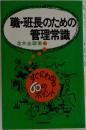 職・班長のための管理常識