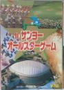 サンヨー オールスターゲーム　1988年