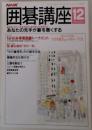 囲碁講座 12月