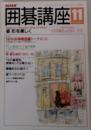 囲碁講座11　姿形を美しく