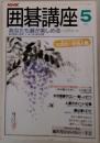 囲碁講座5 あなたも碁が楽しめる