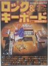 ロック＆キーボード