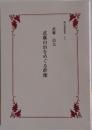 武藤山治をめぐる群像