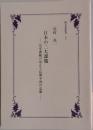 日本の二大課題　皇室典範の改正と長期不況の克服