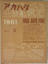 アカハタ　1961年2月