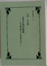 志ある外交戦略　普天間問題と日米同盟の将来
