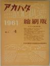 アカハタ　1961年