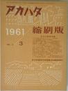 アカハタ　1961年3月　No.3