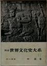 図説 世界文化史大系　17　中国