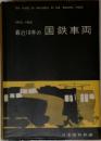 最近10年の国鉄車両