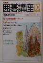 NHK囲碁講座　10月号