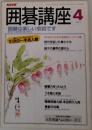 囲碁講座 4月