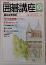 NHK囲碁講座　6月号