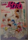 別冊アニメディア 銀河漂流バイファム