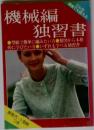 機械編独習書