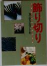 飾り切り　包丁が生む美しい形