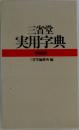 三省堂  実用字典  特装版