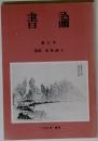 書論　第23号　1984年 春秋