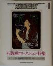 版画藝術　NO.4　1974年
