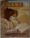 版画藝術　23