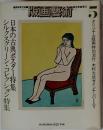 版画藝術5　1971