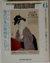 版画藝術　No.6　1974年