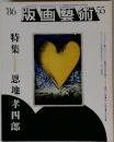 版画藝術 55　1986年