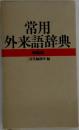 常用外来語辞典　特装版