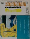 版画藝術 54　1986年
