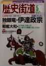 歴史街道　2005年5月号