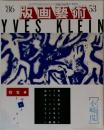 版画藝術　1986年