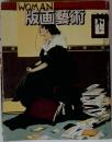 版画藝術　No.39