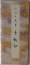 原色かな手本15 香紙切 伝小大君筆