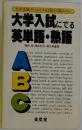 大学入試にでる英単語・熟語