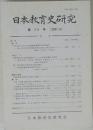 日本教育史研究　20　2001年8月