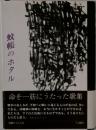 蚊帳のホタル