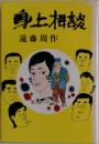 身上相談