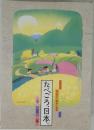 ほんだし・味わい読本　たべごろ、日本。
