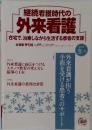 継続看護時代の外来看護　2014年冬号