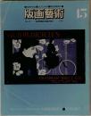 版画藝術 15　1976年秋