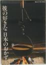 彼の好きな日本のおかず